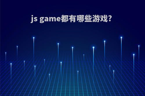 js game都有哪些游戏?