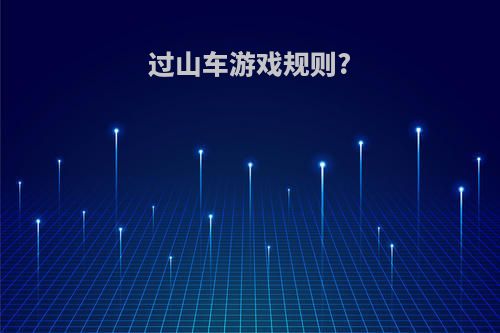 过山车游戏规则?