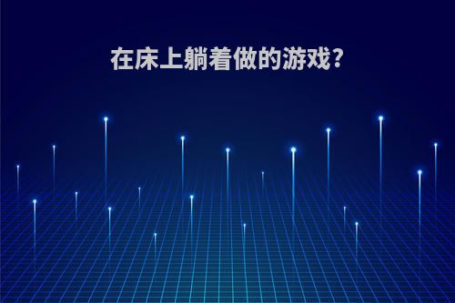 在床上躺着做的游戏?