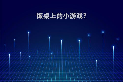 饭桌上的小游戏?