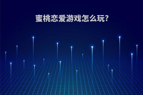 蜜桃恋爱游戏怎么玩?