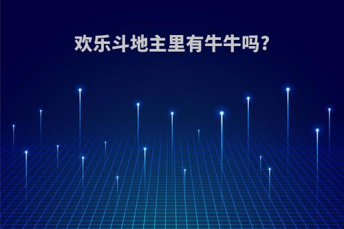 欢乐斗地主里有牛牛吗?