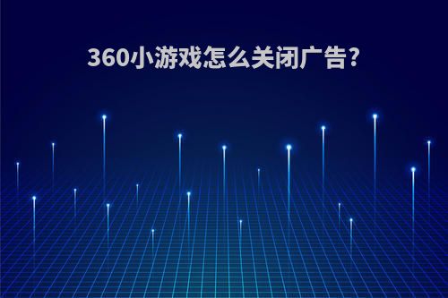 360小游戏怎么关闭广告?
