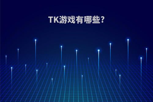 TK游戏有哪些?