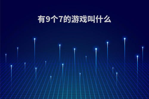 有9个7的游戏叫什么