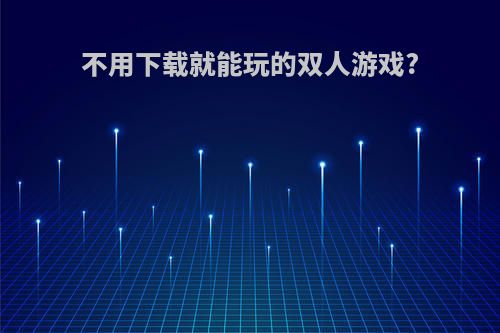 不用下载就能玩的双人游戏?