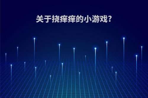 关于挠痒痒的小游戏?
