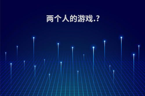 两个人的游戏.?