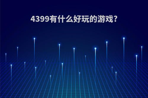 4399有什么好玩的游戏?