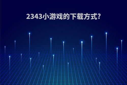 2343小游戏的下载方式?