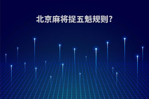 北京麻将捉五魁规则?