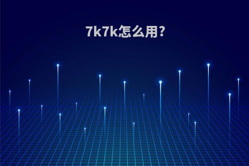 7k7k怎么用?