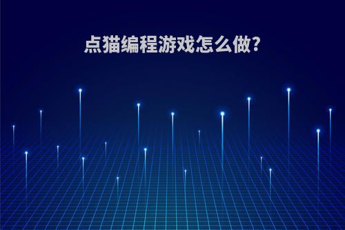 点猫编程游戏怎么做?