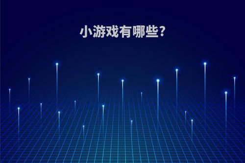 小游戏有哪些?