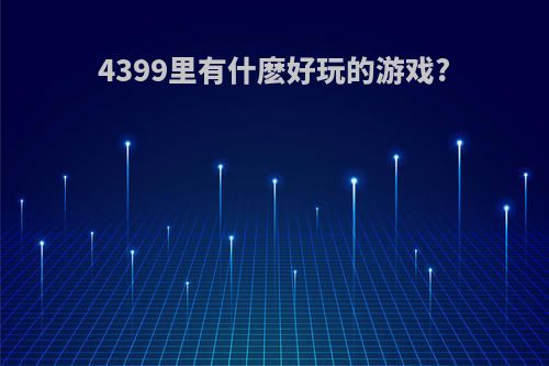 4399里有什麽好玩的游戏?