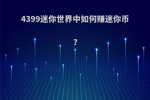 4399迷你世界中如何赚迷你币?