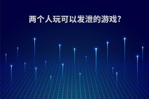 两个人玩可以发泄的游戏?