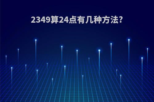 2349算24点有几种方法?