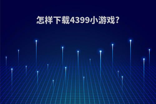 怎样下载4399小游戏?