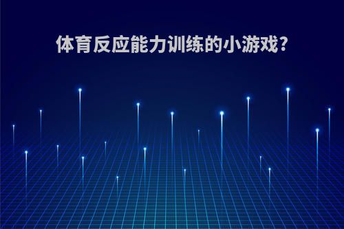 体育反应能力训练的小游戏?