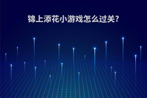 锦上添花小游戏怎么过关?