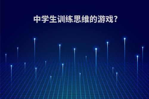 中学生训练思维的游戏?