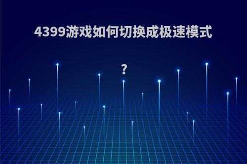 4399游戏如何切换成极速模式?