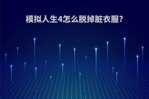 模拟人生4怎么脱掉脏衣服?