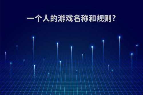 一个人的游戏名称和规则?