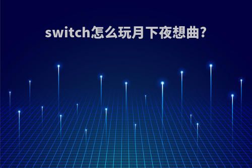 switch怎么玩月下夜想曲?