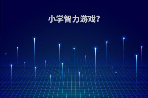 小学智力游戏?