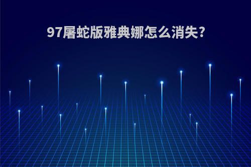 97屠蛇版雅典娜怎么消失?