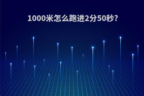 1000米怎么跑进2分50秒?