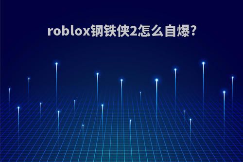 roblox钢铁侠2怎么自爆?