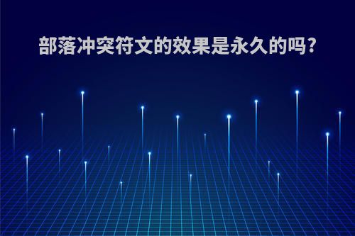 部落冲突符文的效果是永久的吗?