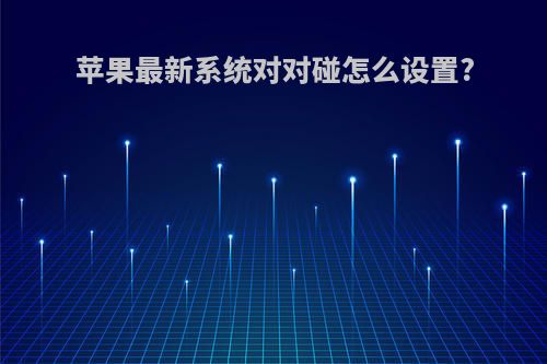 苹果最新系统对对碰怎么设置?