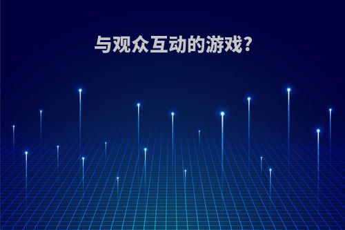 与观众互动的游戏?