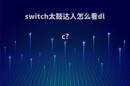 switch太鼓达人怎么看dlc?