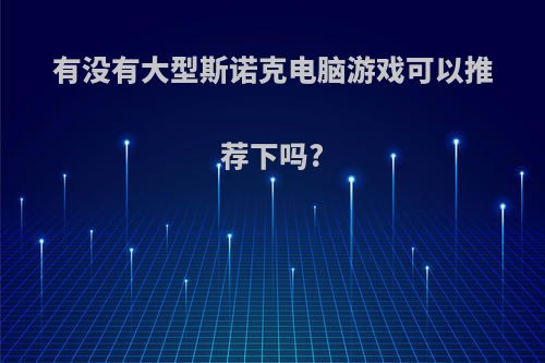 有没有大型斯诺克电脑游戏可以推荐下吗?
