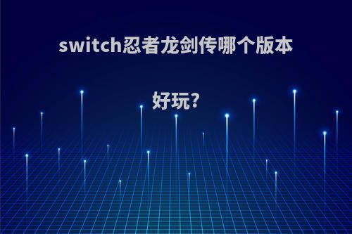 switch忍者龙剑传哪个版本好玩?