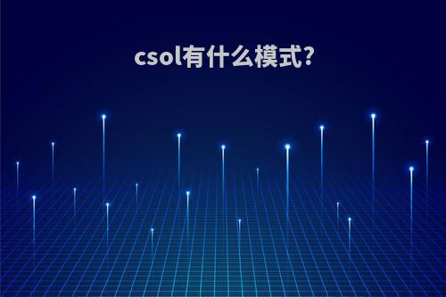 csol有什么模式?