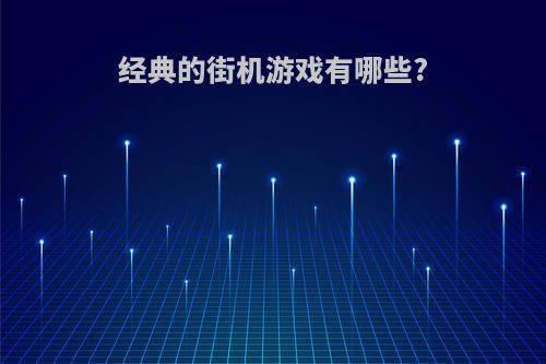经典的街机游戏有哪些?