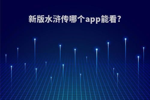 新版水浒传哪个app能看?