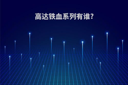 高达铁血系列有谁?