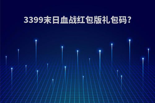 3399末日血战红包版礼包码?