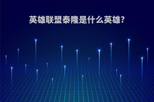英雄联盟泰隆是什么英雄?