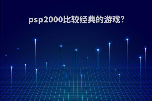 psp2000比较经典的游戏?