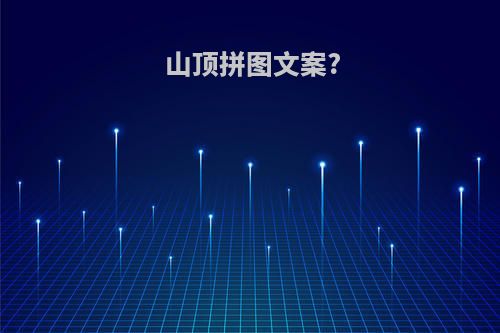 山顶拼图文案?
