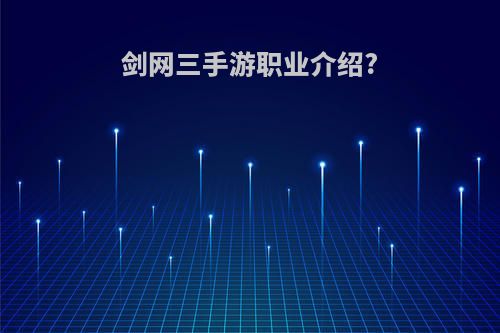 剑网三手游职业介绍?