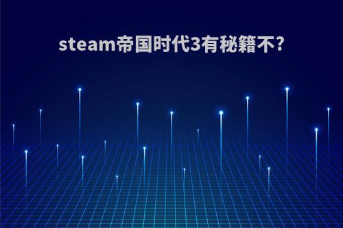 steam帝国时代3有秘籍不?